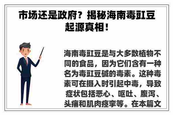 市场还是政府？揭秘海南毒豇豆起源真相！